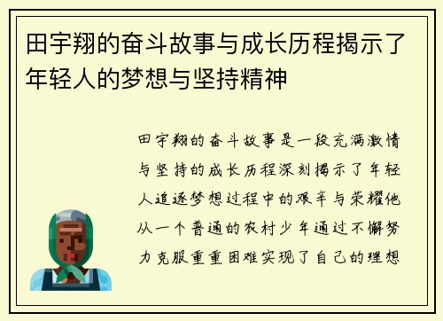 田宇翔的奋斗故事与成长历程揭示了年轻人的梦想与坚持精神