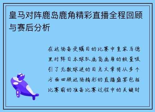 皇马对阵鹿岛鹿角精彩直播全程回顾与赛后分析