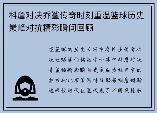 科詹对决乔鲨传奇时刻重温篮球历史巅峰对抗精彩瞬间回顾
