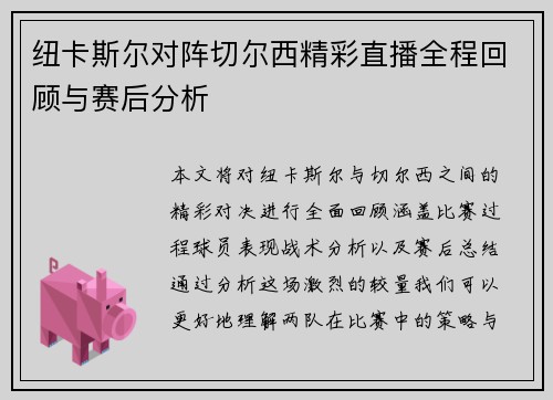 纽卡斯尔对阵切尔西精彩直播全程回顾与赛后分析