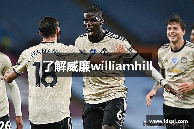 了解威廉williamhill