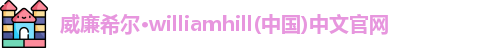 威廉williamhill